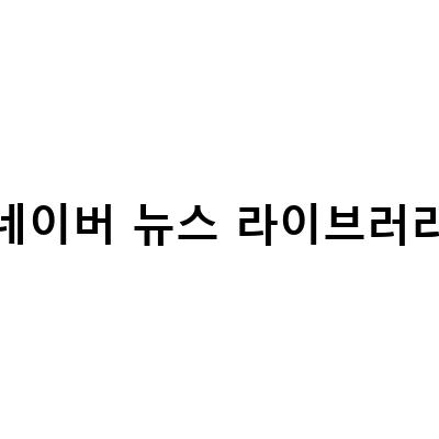 네이버 뉴스 라이브러리를 활용한 예전 신문 검색 방법