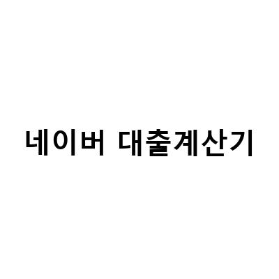 네이버 대출계산기 이용 시 알아두어야 할 대출 용어와 원리금균등분할상, 원금균등분할상환 방법