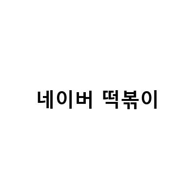신당동 떡볶이 맛집! 밀키트도 출시되다