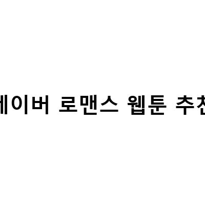 네이버 로맨스웹툰 ‘내 남편과 결혼해줘’ 결말은? 인기 웹툰의 꿀잼 스토리와 감동적인 결말을 알아보자!