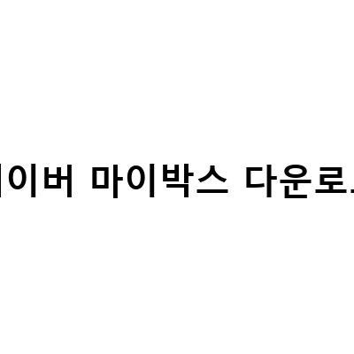 네이버 마이박스 사용법과 용량 정리, 업로드와 다운로드 모두 이해하기