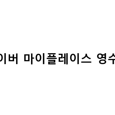네이버 마이플레이스 영수증 등록하고 포인트 적립하는 방법