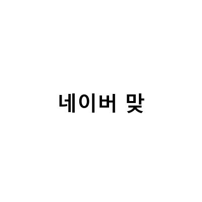 삼성전자와 네이버, AI 반도체 솔루션 개발 협력으로 2023년 뉴 차크라 출시 준비!
