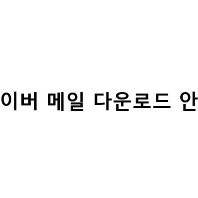 크롬 네이버 메일 대용량 첨부 파일 다운로드 안될 때 해결하는 방법