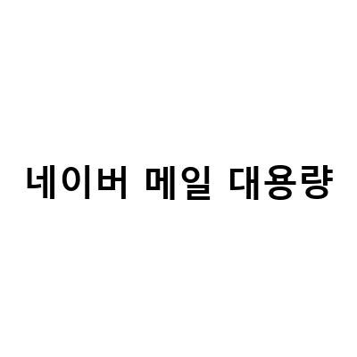 네이버 메일 용량 늘리기로 대용량 첨부파일 수신 가능해요!