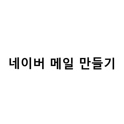 네이버 메일 서명 만들기 – 텍스트와 이미지 명함 추가 방법