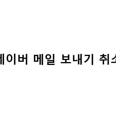 네이버 메일 보내기 취소하는 방법과 읽음 확인 방법!