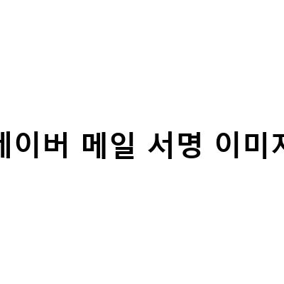 네이버 메일 서명에 이미지 명함을 넣어보자!