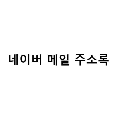 네이버 메일 주소록 관리하는 꿀팁! 주소록 친구 추가/삭제/수정 방법