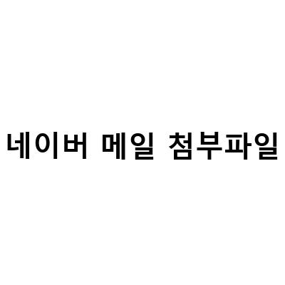 네이버 메일 용량 늘리기로 대용량 첨부파일 수신 가능, 아이패드 저장 및 모바일에서 확인하는 방법