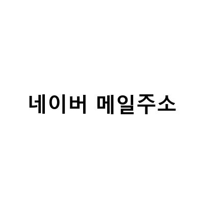 네이버 메일 사용법 – 서명 이미지 삽입, 용량 정리, 보내기 취소하는 방법