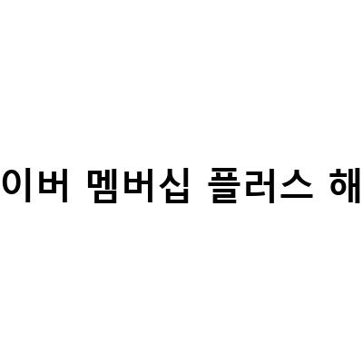 네이버플러스 멤버십 가격 혜택 해지 방법과 이유, 정기결제 해지 방법 알아보기