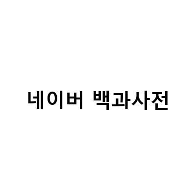네이버 백과사전의 이슬람사전, 네이버 백과사전 바꾸기, 초등학교 개념 영어 사전: 정보 전달 목적의 블로그 포스트