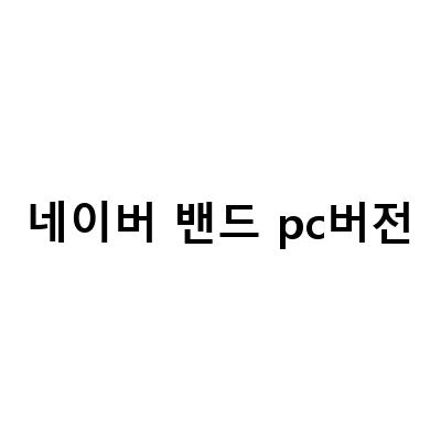 네이버 밴드 PC버전 다운로드와 탈퇴 방법