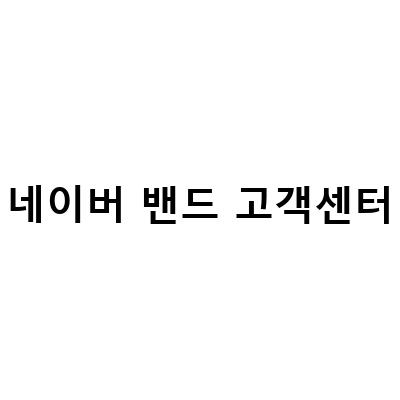 네이버 밴드 고객센터 이용방법, 문제 해결에 필요한 모든 정보!