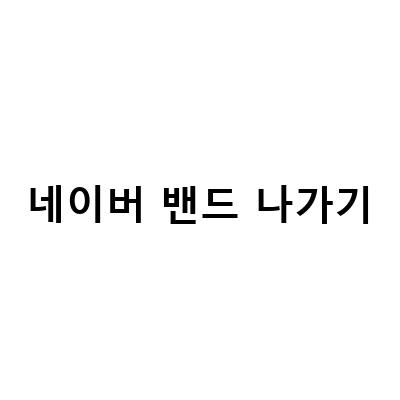 네이버 밴드 탈퇴 및 나가기 계정 삭제하는 방법 – 네이버 밴드 알림 끄기 나가기 계정 삭제 방법, 네이버 밴드 나가기 탈퇴하는 방법