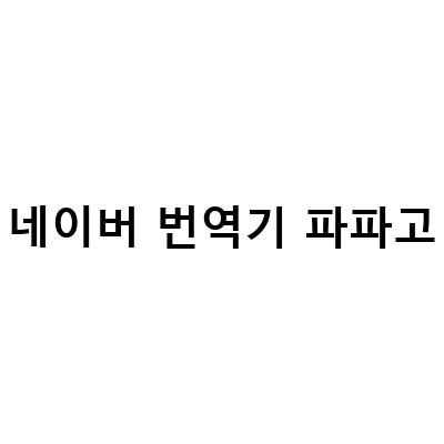 언어 번역기 비교! 네이버 파파고 vs 구글 번역 vs 딥엘 vs, 영어번역기 네이버 파파고 vs 구글 번역 누가 더 정확할까?