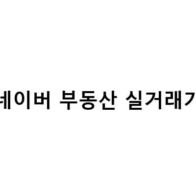 네이버부동산으로 아파트 실거래가 조회하는 방법과 국토부와의 비교