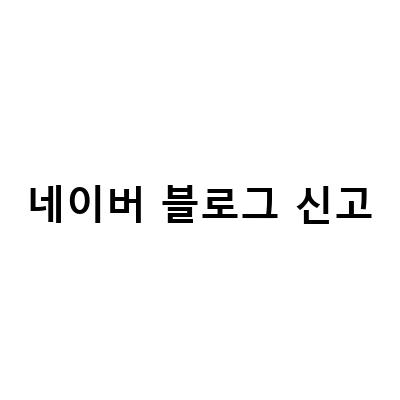 네이버 블로그 애드포스트 수익 신고 방법과 기타소득 차이, 종합소득세 신고 방법