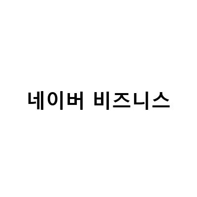네이버 비즈니스 스쿨, 블로그 운영 노하우와 거대한 매뉴얼 활용 방법