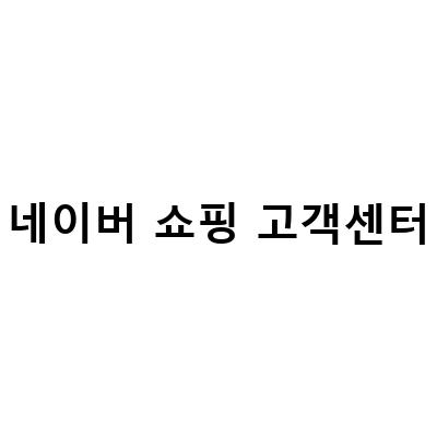 네이버 쇼핑 고객센터, 문제 해결과 더 나은 쇼핑 경험을 위한 정보 전달