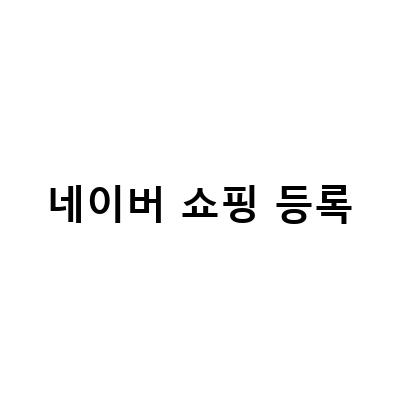 네이버 쇼핑라이브 숏클립 등록 방법부터 수수료 정보까지, 스마트스토어창업의 모든 것!