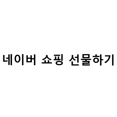 어버이날 선물 추천! 목이 편한 베개, 겔랑 아베이 로얄, 메이크프렘 인테카 수딩 크림까지 모두 쇼핑 선물대첩에서 만나요!