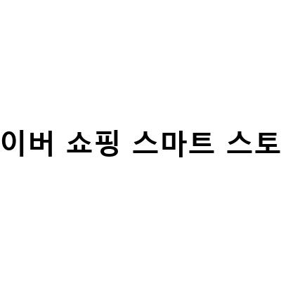 네이버 쇼핑 입점 방법부터 스마트스토어 운영까지! 설날 택배 배송 안내 이미지