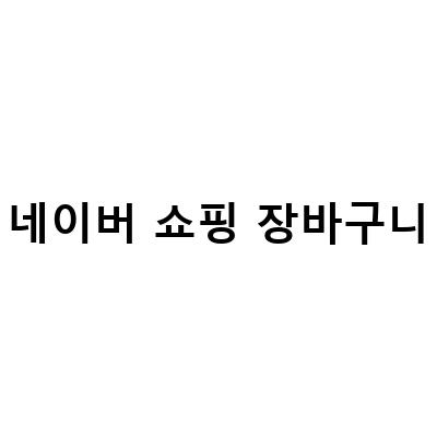 네이버 쇼핑 장바구니, 위시리스트, 애드포스트, 네이버페이 – 가성비 보나크!