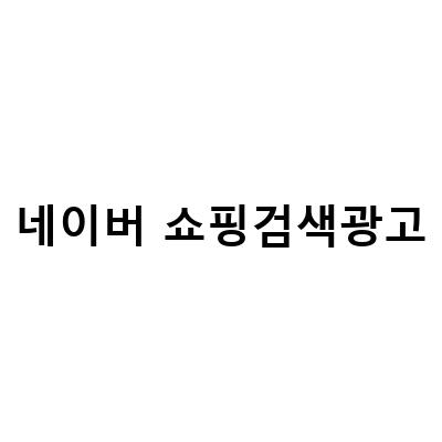 네이버 쇼핑검색광고 세팅 방법과 활용 꿀팁 3가지