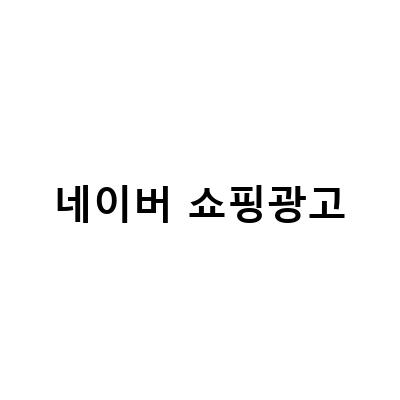 네이버 쇼핑 광고 설정하는 방법과 꿀팁 3가지
