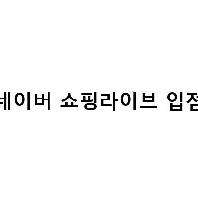 네이버 쇼핑라이브와 그립의 차이점과 장단점, 입점 모나드의 좋은점 및 라이브 방송 방법
