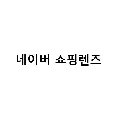 네이버 쇼핑렌즈를 활용한 옷찾기 방법 – PC와 앱 모두 가능!