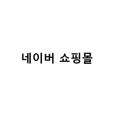 “네이버 쇼핑 입점 방법과 스마트스토어 개설, 쇼핑몰 브랜딩까지 모두 알아보자!”