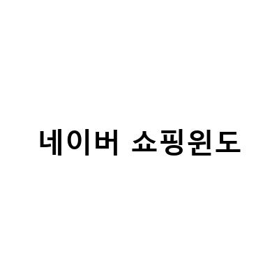 네이버 쇼핑윈도 입점하기! 뷰티, 교육, 그리고 내돈내산까지