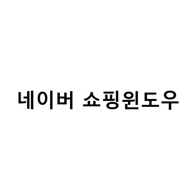 “네이버 쇼핑윈도우에서 창작공방 개설하고, 밤을잊은농부들 링크걸기!”