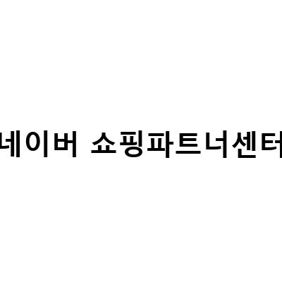 네이버 쇼핑파트너센터 블로그, 파트너들이 꼭 알아야 할 정보