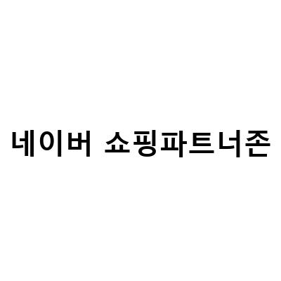 네이버 쇼핑 파트너센터 활용 방법과 소재노출제한