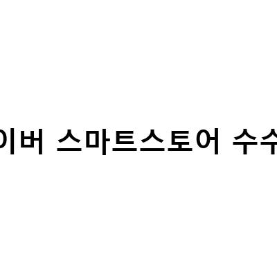 네이버 스마트스토어 판매자센터 가입 및 수수료 총정리