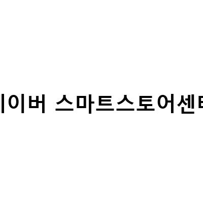 네이버 스마트스토어 판매자센터 가입과 수수료, 광고센터 세팅 방법 총정리