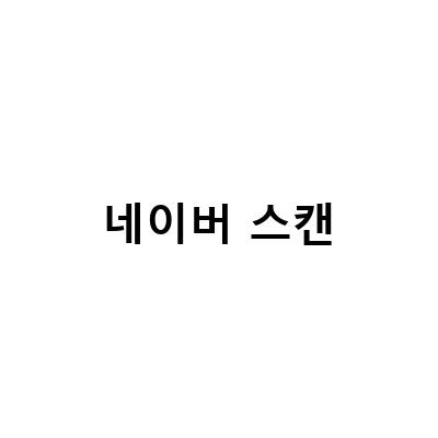 네이버 QR코드 만들기 및 스캔 방법 – 스마트폰으로 간편하게 QR코드 생성 및 인식하기