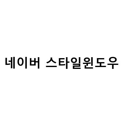 홍가리비찜, 네이버 푸드윈도우와 샵윈도우 테스트 중, 헬렌스타일 네이버스타일윈도우 입점 소식!