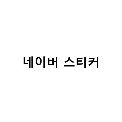 네이버 스티커 OGQ 마켓 크리에이터 승인 및 등록 방법