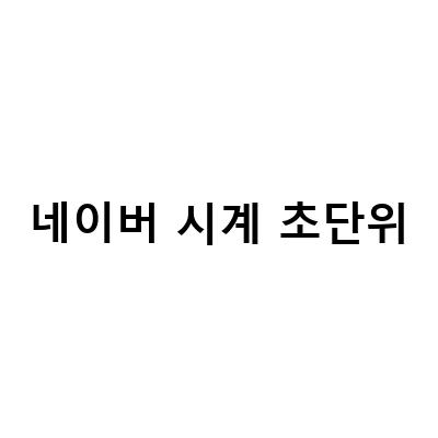 네이버시계 초단위 설정 방법과 확인 방법, PC와 모바일 모두 가능