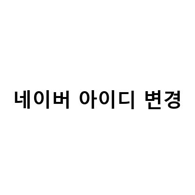 네이버 아이디 관리 가이드 – 아이디 찾기, 변경, 비밀번호 찾기 방법