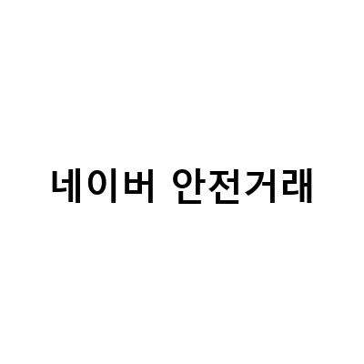 네이버 안전거래 사기 당하지 않기, 해킹당하지 않으려면 이것만은 알아둬야 해!