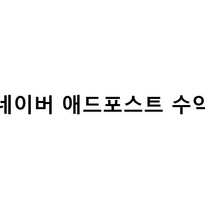 네이버 애드포스트 수익 확인과 승인 신청 방법, 보류 이유