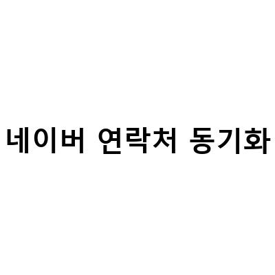 구글과 네이버 연락처 동기화하기: 옮기기, 백업, 종료 대처법