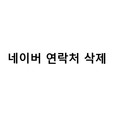 연락처 삭제 복구 방법! 아이폰/핸드폰 연락처 복구하기