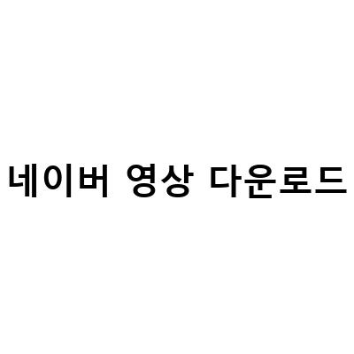 유튜브, 네이버 TV 영상 다운로드 프로그램 youtubedl – 무설치 다운로드 방법 feat 공식 라운지, 네이버밴드 라이브 영상 다운로드 PC ver